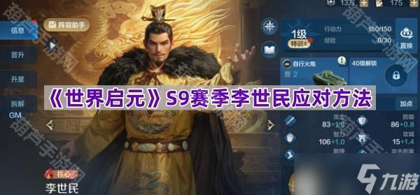 《世界启元》S9赛季李世民应对方法