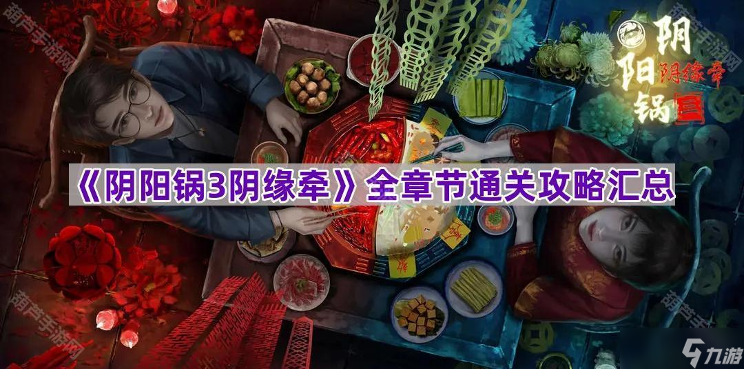 《阴阳锅3阴缘牵》全章节通关攻略汇总