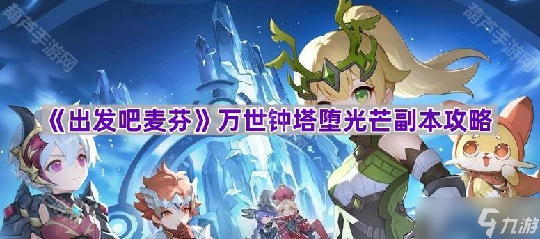 《出发吧麦芬》万世钟塔堕光芒副本攻略