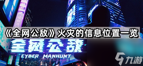 《全网公敌》火灾的信息位置一览