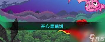 摩尔庄园开心果蔬饼菜谱怎么获取