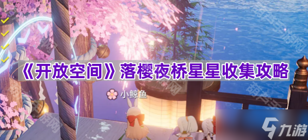 《开放空间》落樱夜桥星星收集攻略