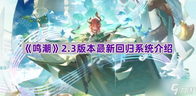 《鸣潮》2.3版本最新回归系统介绍