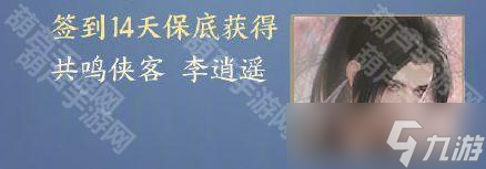 《剑网3无界》仙剑奇侠传1联动奖励一览