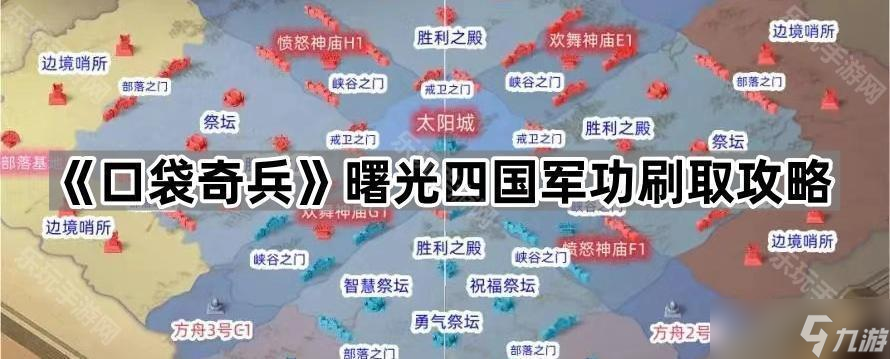 《口袋奇兵》曙光四国军功刷取攻略