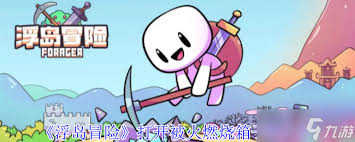 浮岛冒险如何打开被火燃烧的箱子
