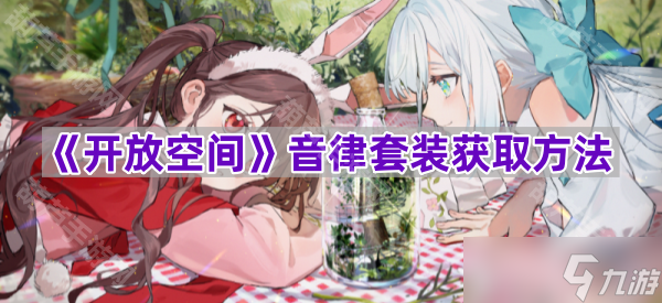 《开放空间》音律套装获取方法