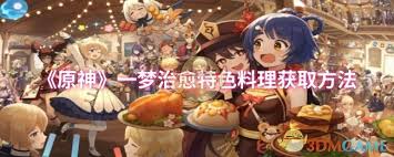 原神一梦治愈特色料理怎么获取