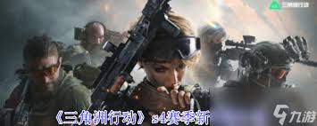 三角洲行动S4补卡机制是什么