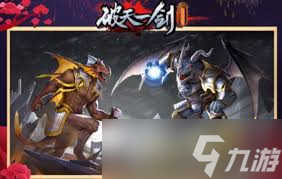 王者之劍怪物攻城打法攻略