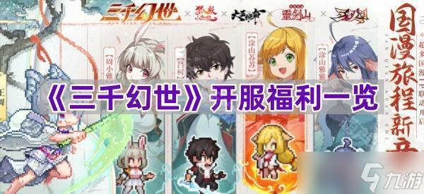 《三千幻世》开服福利介绍截图