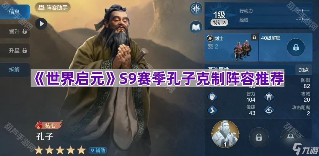 《世界啟元》S9賽季孔子克制陣容推薦