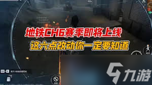 和平精英地铁逃生CH6何时上线