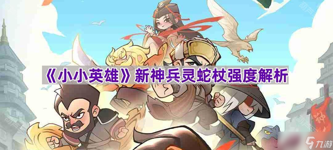 《小小英雄》新神兵灵蛇杖强度解析
