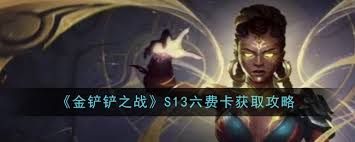 金铲铲之战S13如何获取六费卡