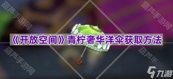 《开放空间》青柠奢华洋伞获取方法