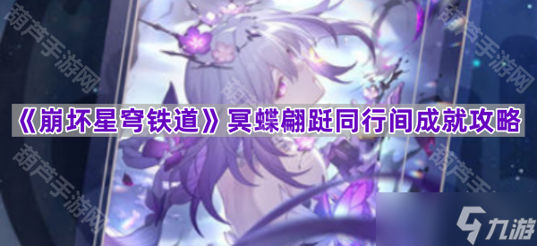 《崩坏星穹铁道》3.2冥蝶翩跹同行间成就攻略