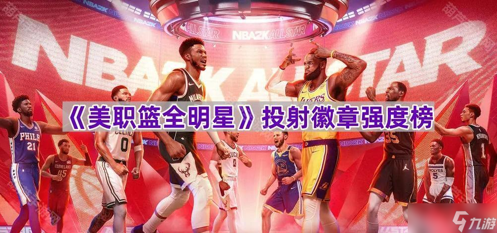 《美职篮全明星》投射徽章排行榜