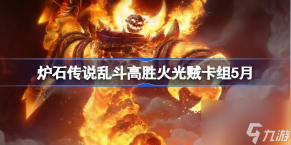 炉石传说乱斗高胜火光贼卡组怎么搭配