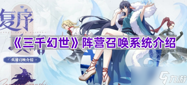 《三千幻世》阵营召唤系统介绍