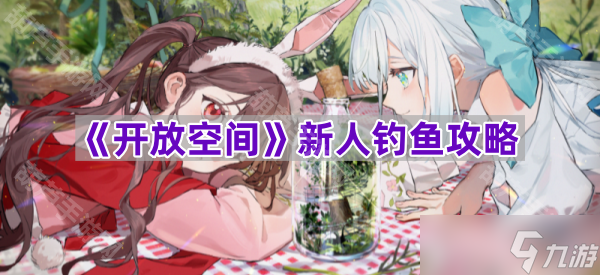 《开放空间》新人钓鱼攻略