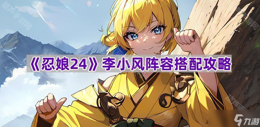 《忍娘24》李小风符石选择推荐