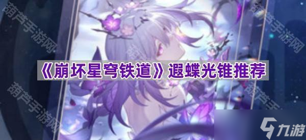 《崩坏星穹铁道》遐蝶光锥推荐