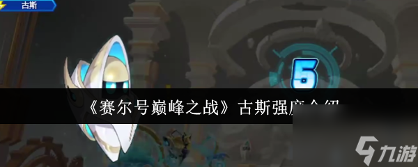 《赛尔号巅峰之战》古斯强度介绍