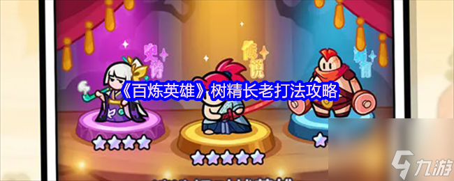 《百炼英雄》树精长老打法攻略