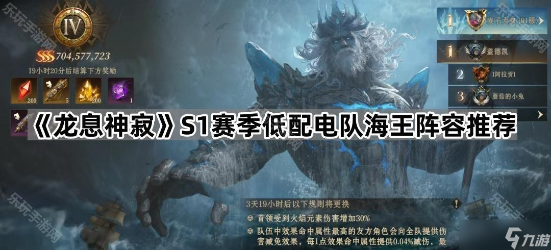 《龙息神寂》S1赛季低配电队海王阵容推荐