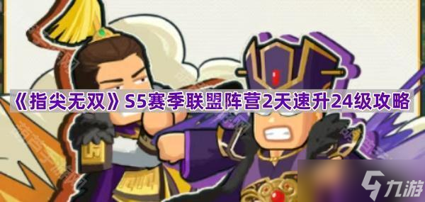 《指尖无双》S5赛季联盟阵营2天速升24级攻略