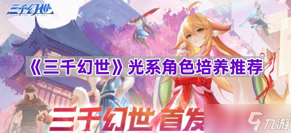 《三千幻世》光系角色培养推荐