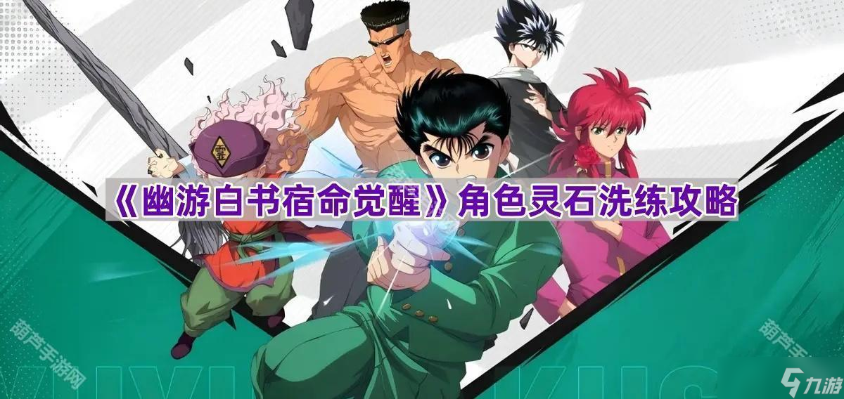 《幽游白书宿命觉醒》角色灵石洗练攻略