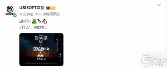《刺客信条：影》×《黎明杀机》5月27日联动官宣！
