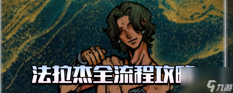 《苏丹的游戏》法拉杰全剧情攻略分享