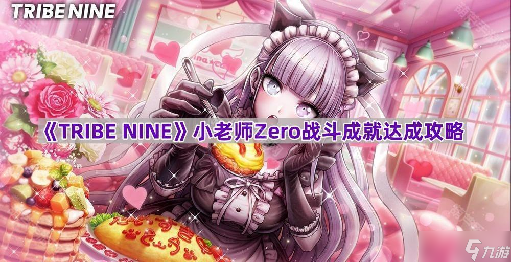 《TRIBE NINE》小老师Zero战斗成就达成攻略