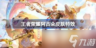 王者荣耀阿古朵布丁狗之约皮肤特效如何