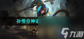 王者荣耀孙悟空神迹守卫皮肤怎么获取