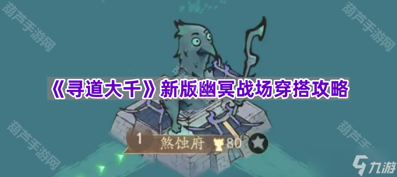 《寻道大千》新版幽冥战场穿搭攻略