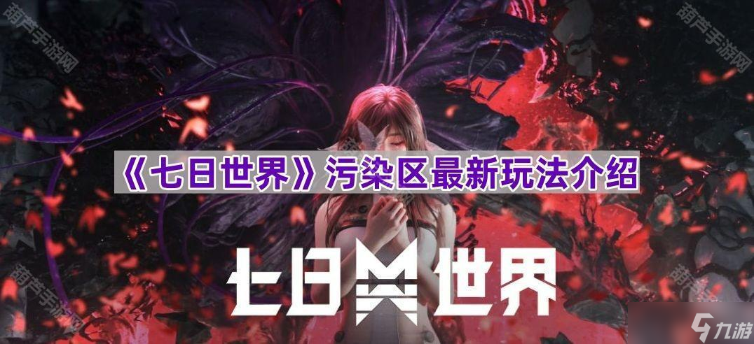 《七日世界》污染区最新玩法介绍