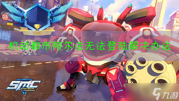 机动都市阿尔法无法登陆怎么办