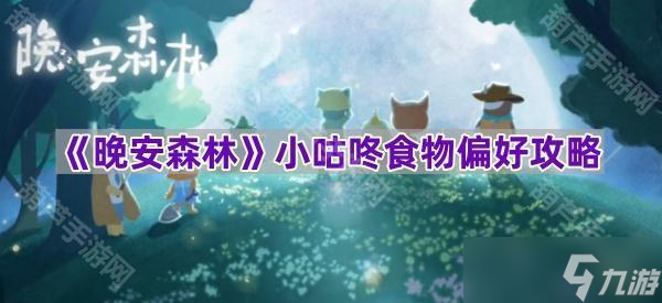 《晚安森林》小咕咚食物偏好攻略