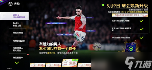 国米巴黎会师决赛！《最佳球会》焕新升级！