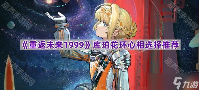 《重返未来1999》库珀花环心相选择推荐