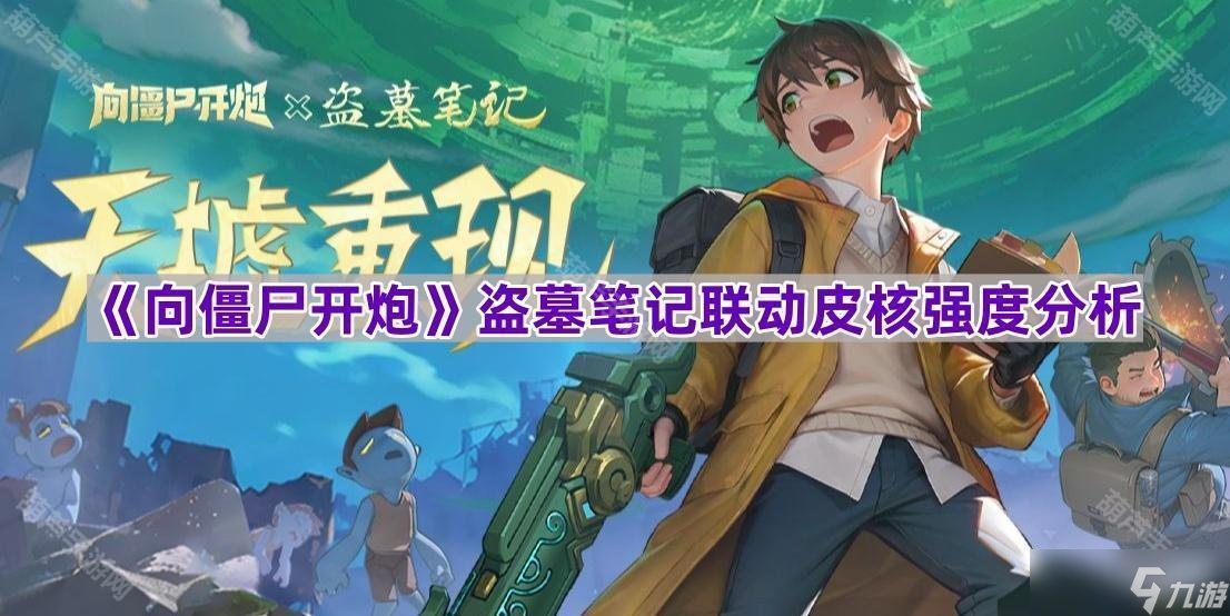 《向僵尸开炮》盗墓笔记联动皮核强度解析