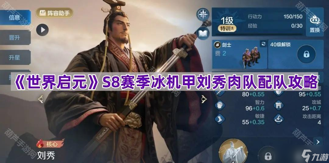 《世界啟元》S8賽季冰機甲劉秀肉隊配隊攻略