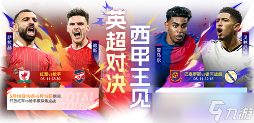 国米巴黎会师决赛！《最佳球会》焕新升级！