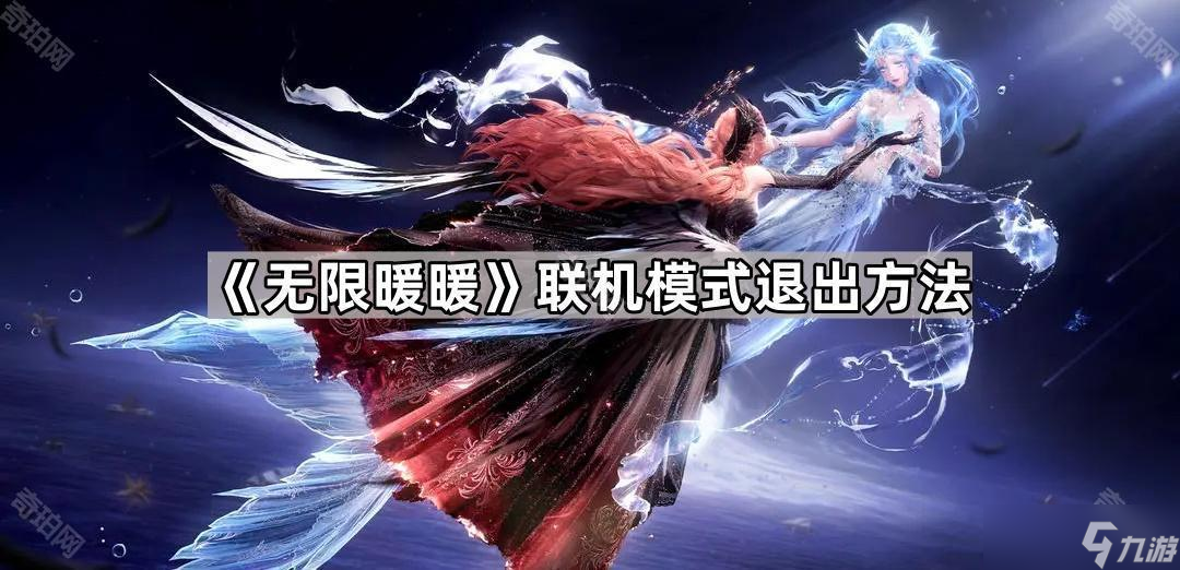 《无限暖暖》联机咋退出？技巧揭秘,