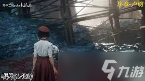 光与影33号远征队序章怎么全收集