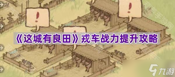 《这城有良田》戎车战力提升攻略